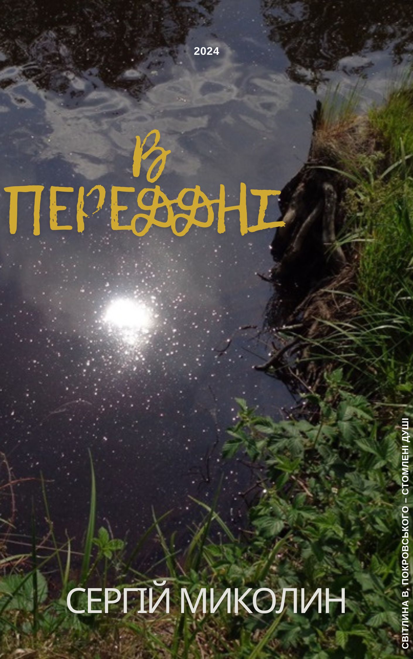 Обкладинка В ПЕРЕДДНІ